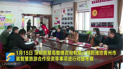 深圳智慧島管理咨詢到青州市就智慧旅游合作事項進(jìn)行對接考察